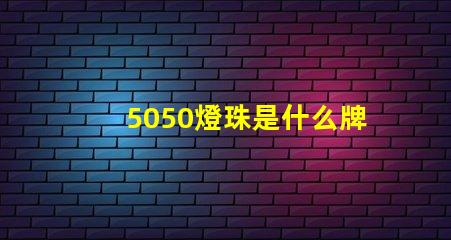 5050燈珠是什么牌子 燈珠5050是什么意思